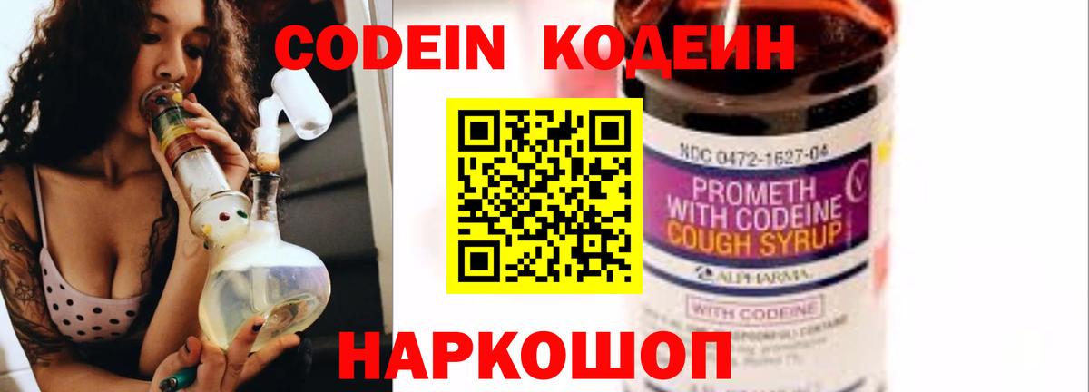 Codein напиток Lean (лин)  Вход с VPN  Волоколамск  Кодеин Purple Drank 
